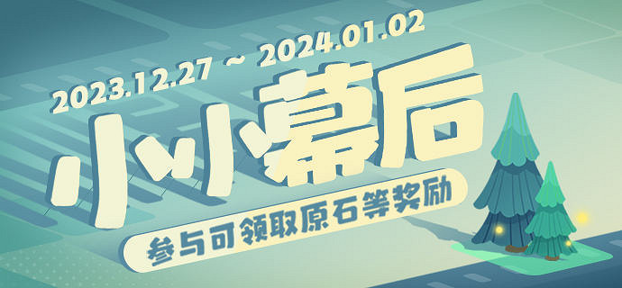 《原神》小小幕後h5網頁活動說明 《原神》小小幕後h5網頁活動說明