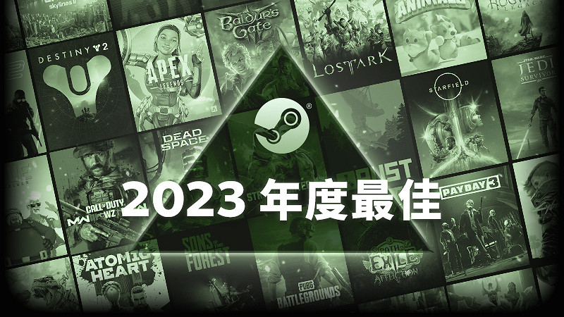 Steam 2023年最佳榜單公布 《柏德之門3》等遊戲最暢銷