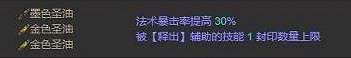 《流亡黯道》聖油合成表一覽 《流亡黯道》聖油合成表一覽