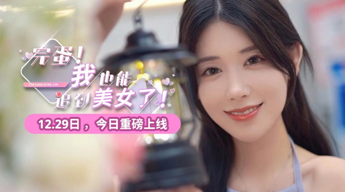 僅售約新台幣26元 《完蛋！我也能追到美女了！》今日正式推出