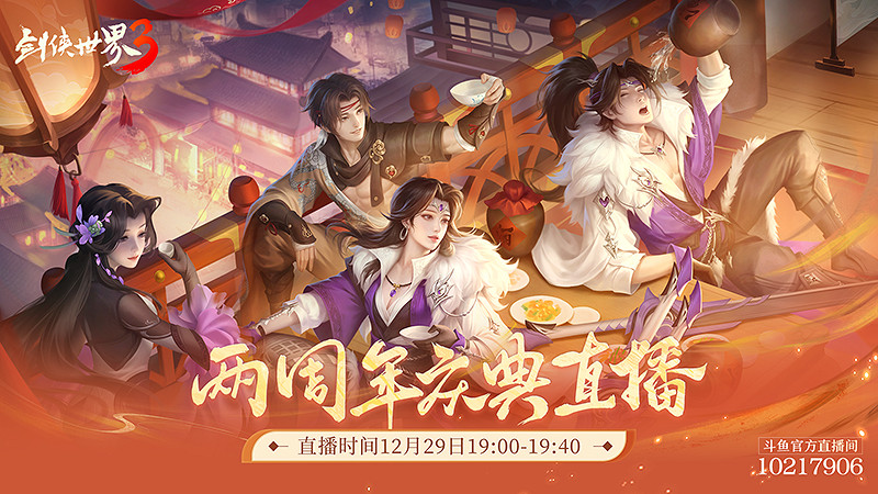 年度劍俠錦鯉《劍俠世界3》2周年慶典直播來襲！