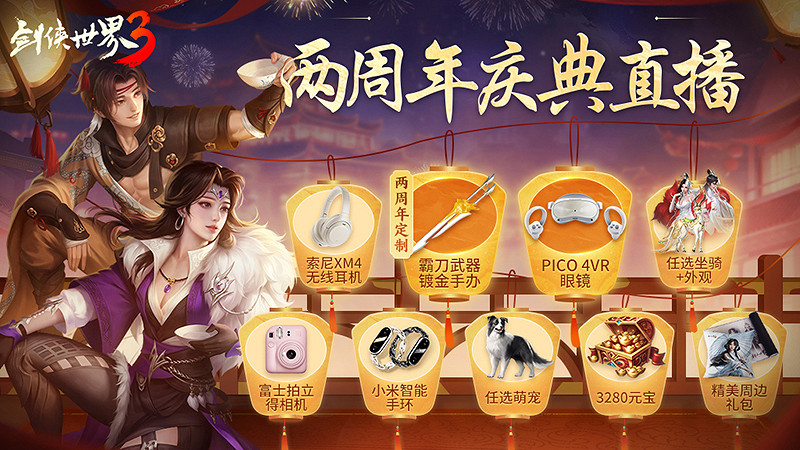 年度劍俠錦鯉《劍俠世界3》2周年慶典直播來襲！