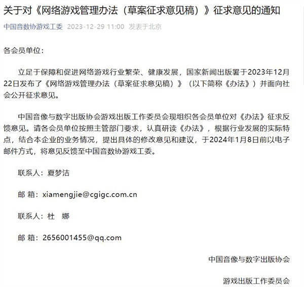 中國音數協遊戲工委就網遊新規向會員單位征求意見