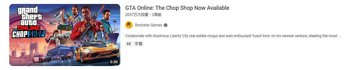 《GTA》贓車店DLC預告片播放破紀錄 僅次《大鏢客2》