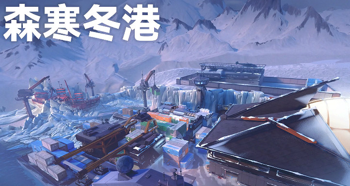 《特戰英豪》森寒冬港中國伺服器介紹 《特戰英豪》森寒冬港中國伺服器介紹