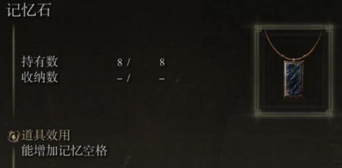 《艾爾登法環》記憶石使用方法介紹 《艾爾登法環》記憶石使用方法介紹