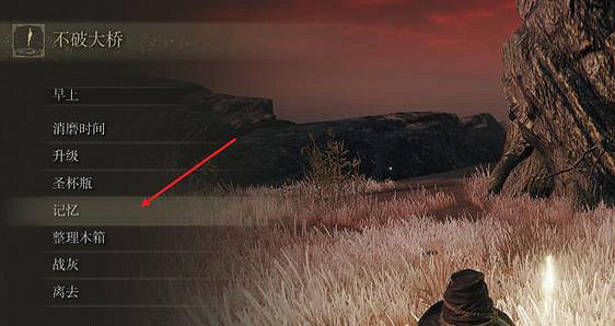 《艾爾法環》記憶槽卸下方法 《艾爾法環》記憶槽卸下方法