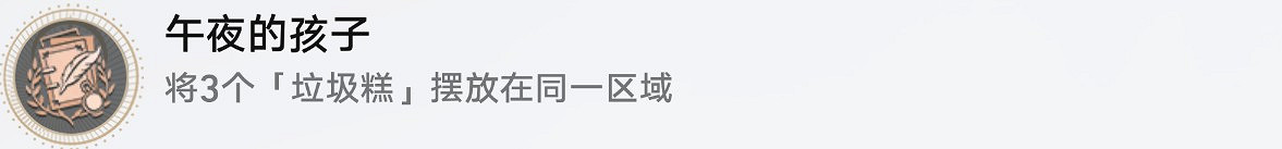 崩壞星穹鐵道三缺一午夜的孩子成就攻略 崩壞星穹鐵道三缺一午夜的孩子成就攻略