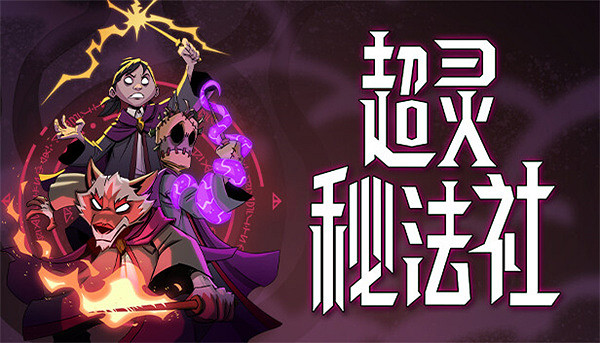 Steam特別好評！模擬遊戲《超靈秘法社》開放搶先體驗