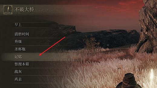 《艾爾登法環》記憶格裝備介紹 《艾爾登法環》記憶格裝備介紹