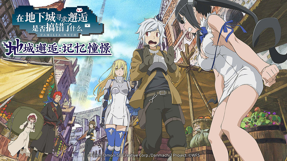 手遊《在地下城尋求邂逅：記憶憧憬》國際服明年停服