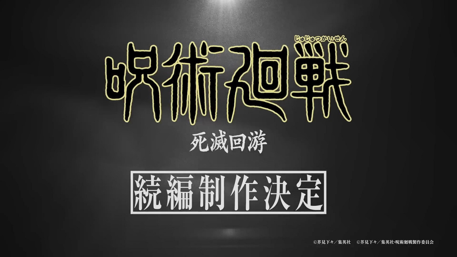 《咒術回戰》續篇“死滅回遊”確定製作 上線時間待定