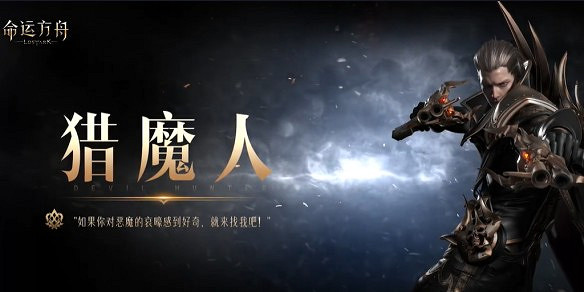 《命運方舟》獵魔士和炮手介紹