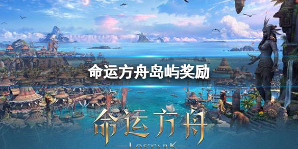 《命運方舟》島嶼獎勵介紹 《命運方舟》島嶼獎勵介紹