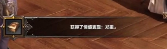 《命運方舟》鄭重表情獲取方法