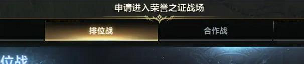 《命運方舟》排位戰參加介紹