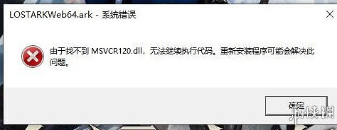《命運方舟》找不到msvcp120.dll解決辦法 《命運方舟》找不到msvcp120.dll解決辦法