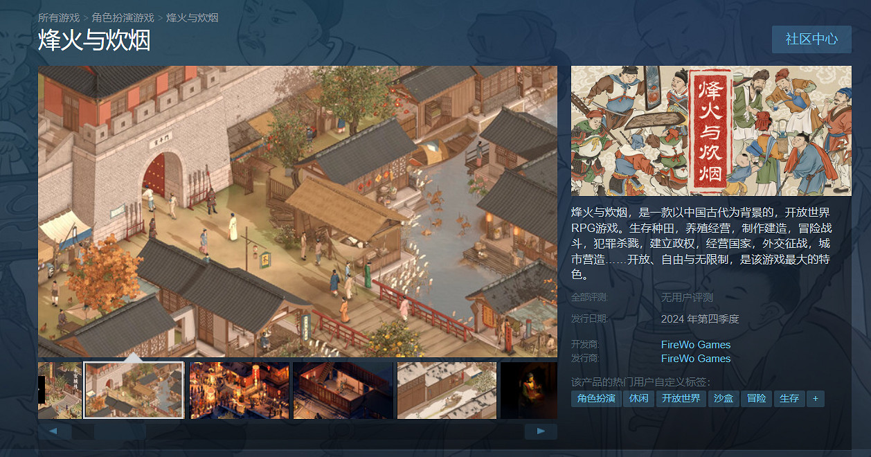 古風開放世界RPG《烽火與炊煙》公布！2024年Q4發售