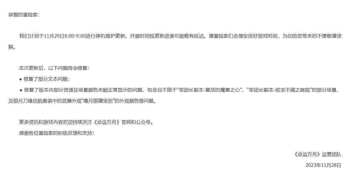 《命運方舟》11月29日更新公告一覽