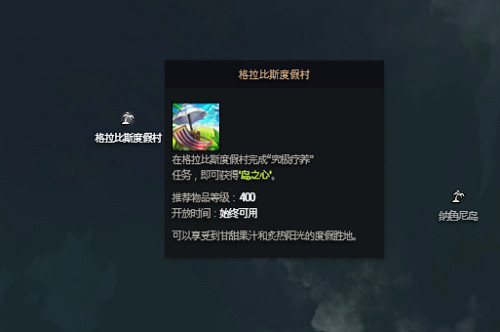 《命運方舟》格拉比斯度假村島之心獲得方法