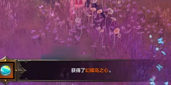 《命運方舟》幻蝶島之心獲得方法