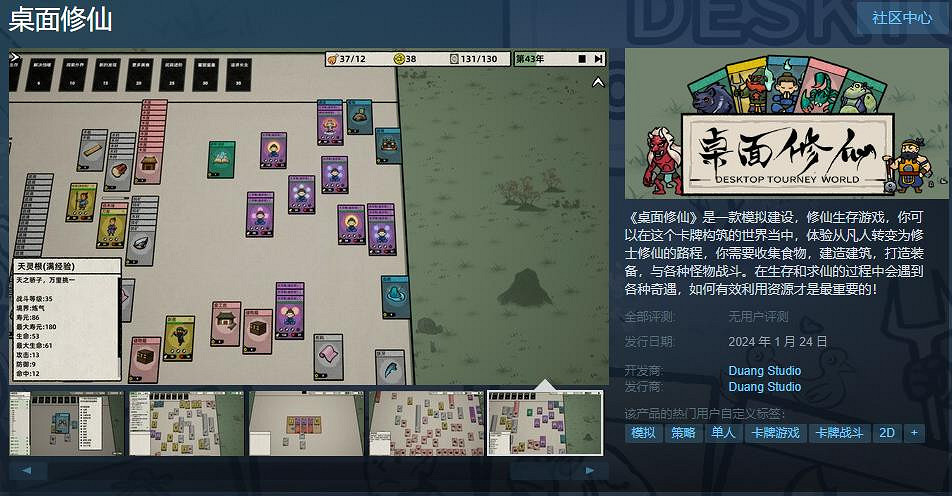 卡牌構築遊戲《桌面修仙》Steam頁面上線 明年1月24日發售