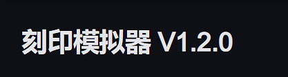 《命運方舟》刻印模擬器介紹