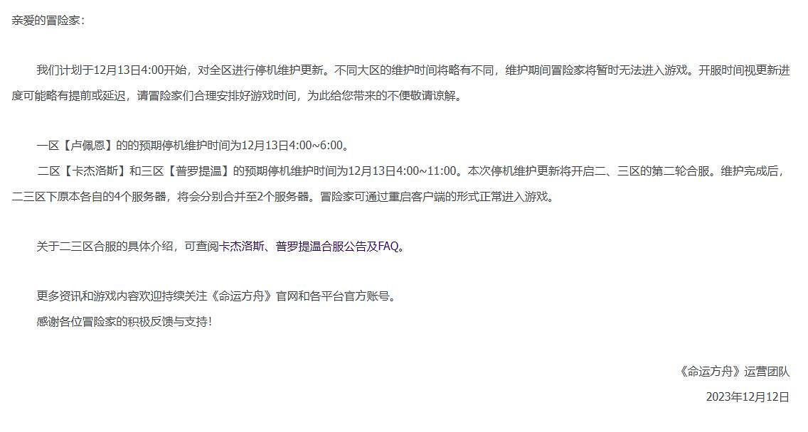 《命運方舟》12月13日更新公告內容一覽 《命運方舟》12月13日更新公告內容一覽