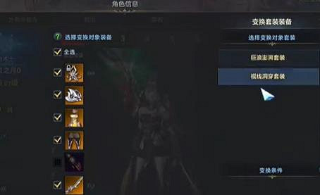 《命運方舟》軍團戰套裝換錯解決方法