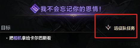 《命運方舟》我不會忘記你的恩情接取地點 《命運方舟》我不會忘記你的恩情接取地點