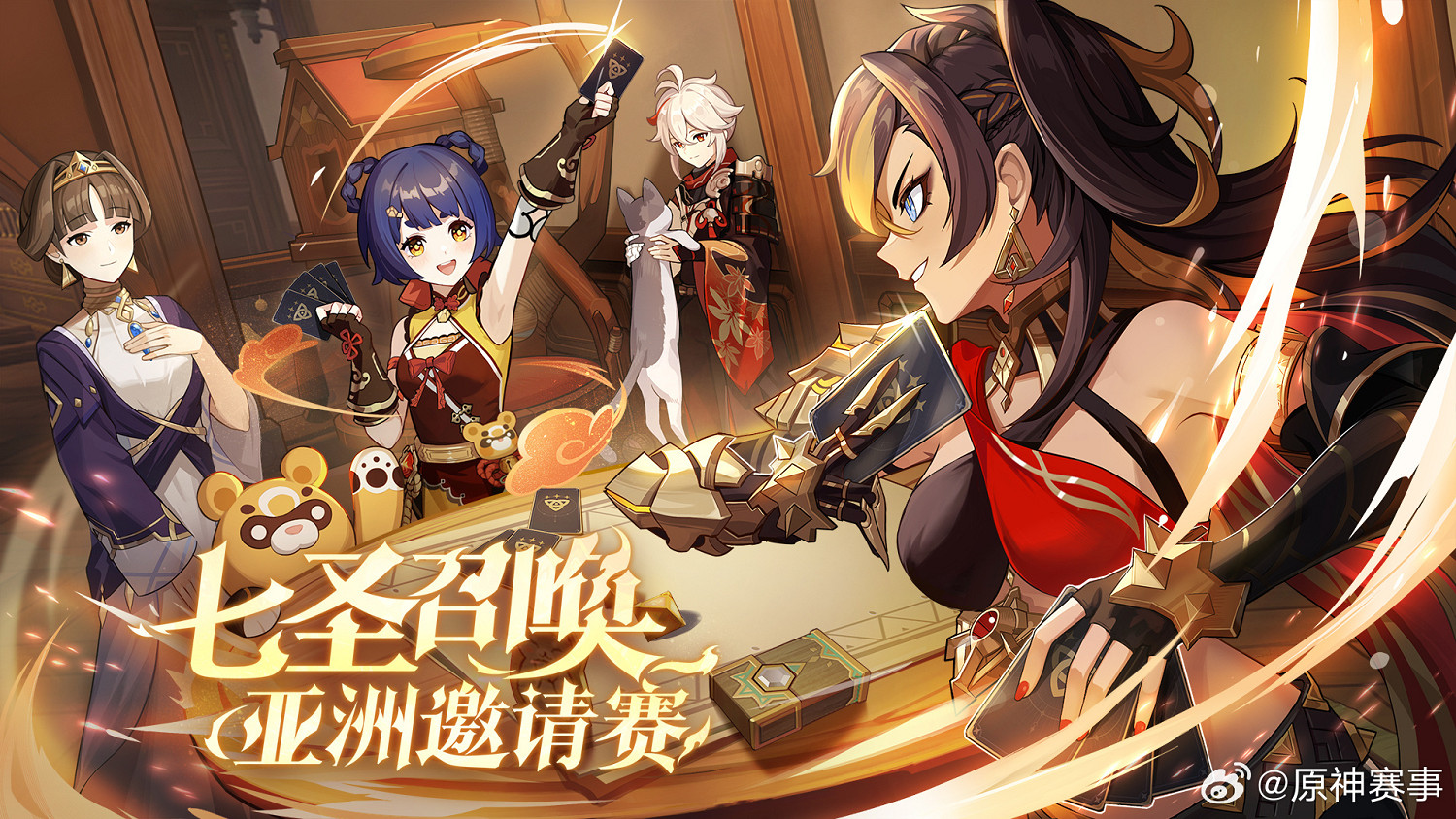《原神》“七聖召喚亞洲邀請賽”即將正式打響! 《原神》“七聖召喚亞洲邀請賽”即將正式打響!