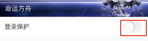 《命運方舟》保護帳號安全方法 《命運方舟》保護帳號安全方法