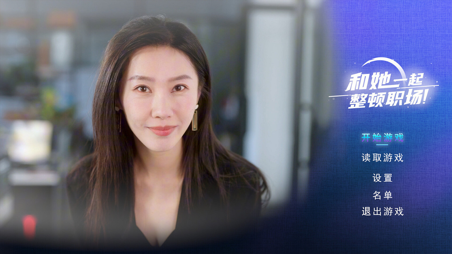 互動式影片《和她一起整頓職場！》Steam頁面上線 發售日期待定