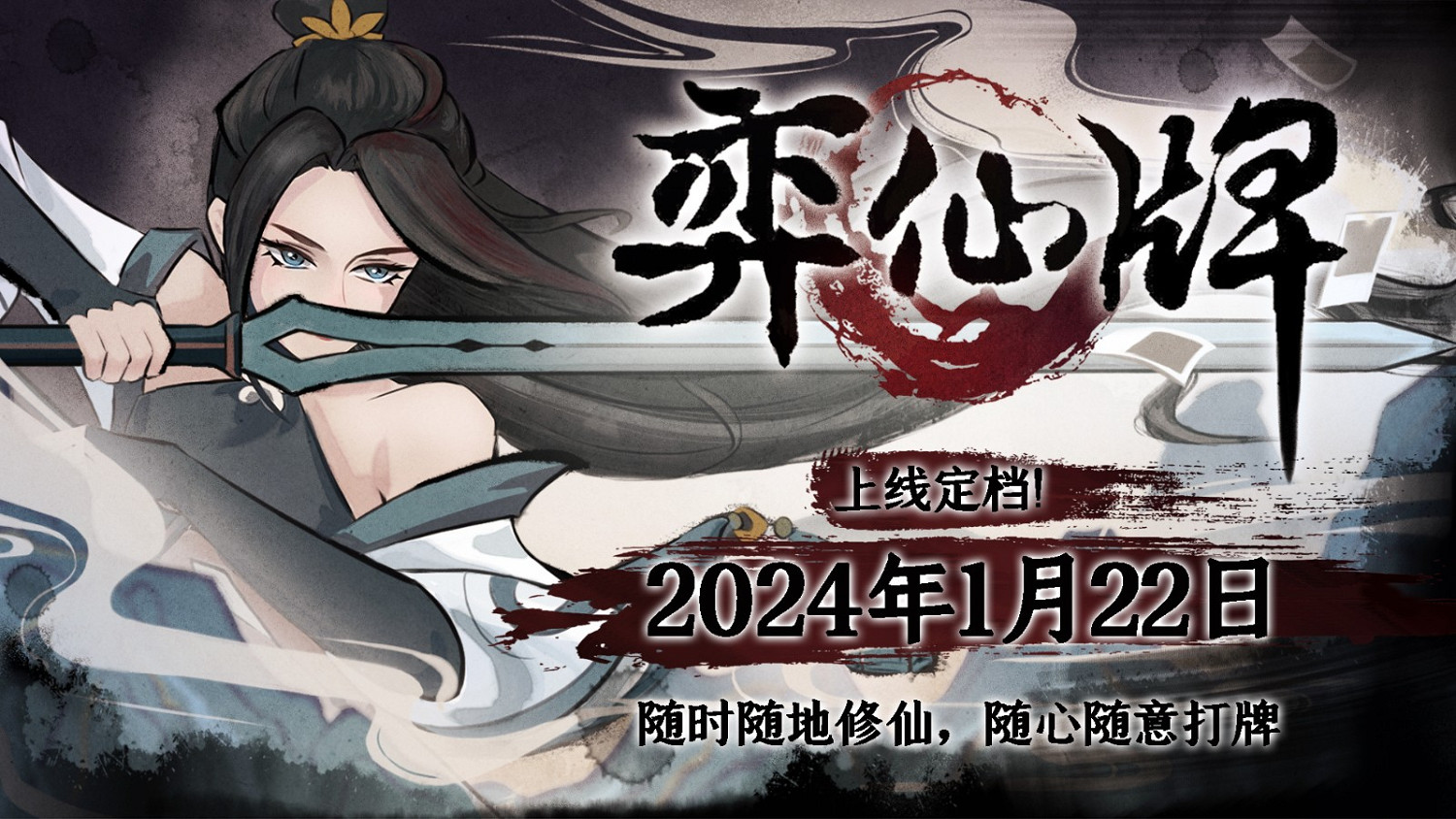 卡牌遊戲《弈仙牌》正式版定檔2024年1月22日 免費遊玩 卡牌遊戲《弈仙牌》正式版定檔2024年1月22日 免費遊玩