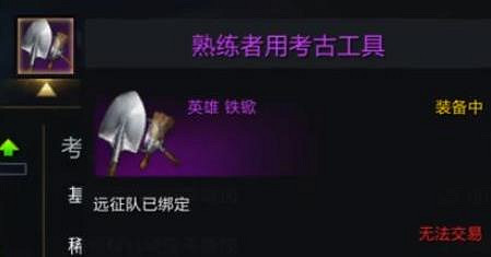 《命運方舟》考古工具洗詞條方法