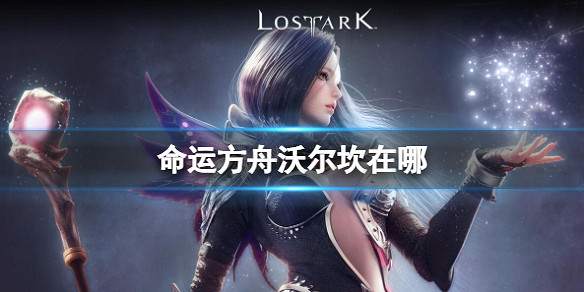 《命運方舟》沃爾坎位置介紹