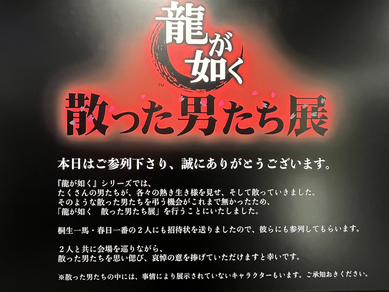 《人中之龍》系列“逝去的男人們”展會今天正式開展！