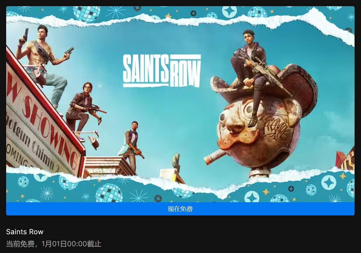 Epic喜加一：《黑街聖徒：重啟版》免費領取