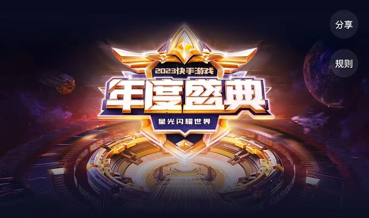 優質創作者與遊戲IP齊聚 23快手遊戲年度盛典強勢來襲 優質創作者與遊戲IP齊聚 23快手遊戲年度盛典強勢來襲