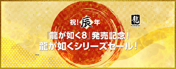 迎接《人中之龍8》即將發售 人中之龍全系列為期一個月促銷