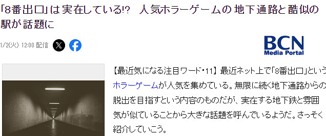 《8番出口》爆火後玩家尋找真實場地 陰森恐怖有氣氛