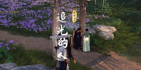 《燕雲十六聲》奇遇追光的人完成攻略