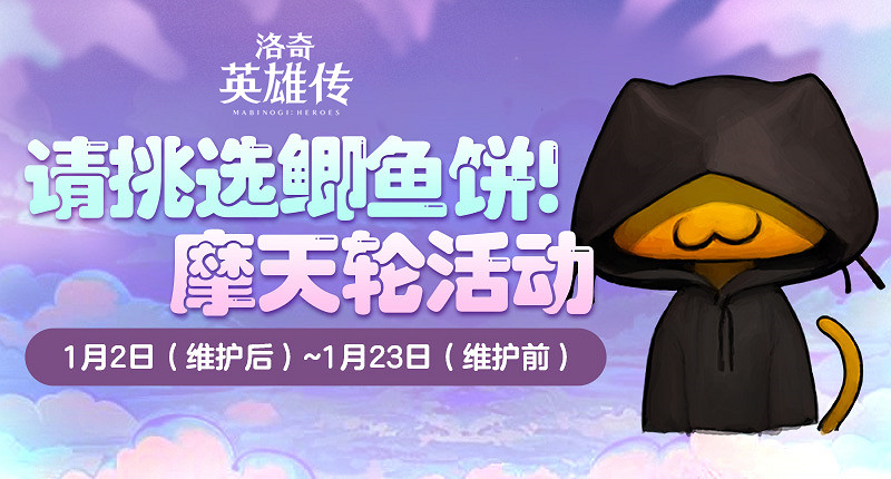 新年快樂！《新瑪奇英雄傳》鯽魚餅之神的祝福送到！