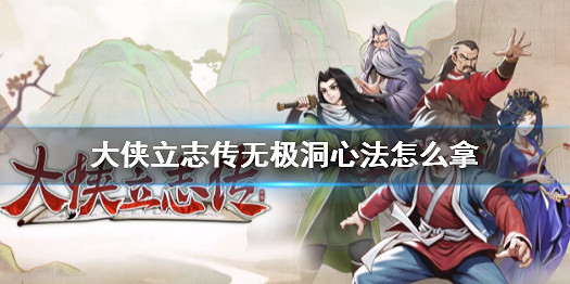 《大俠立誌傳》無極洞心法獲得方法介紹 《大俠立誌傳》無極洞心法獲得方法介紹