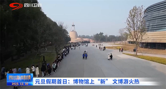 原神與三星堆連動登上新聞聯播，現場玩家人山人海