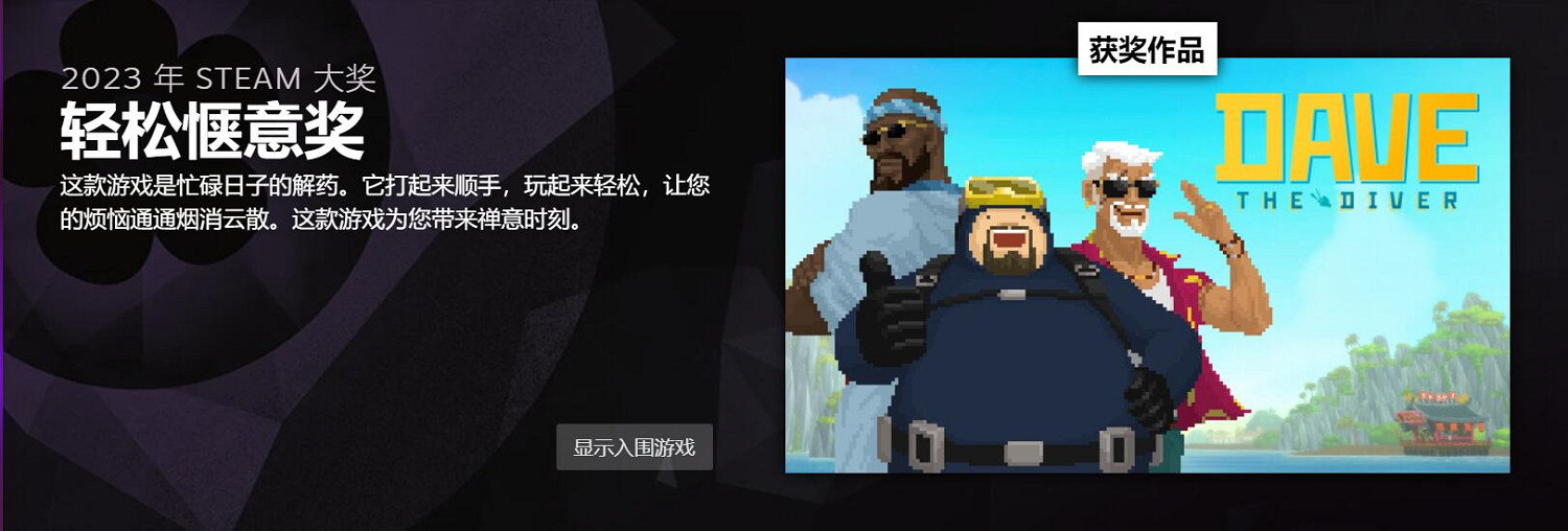 2023 Steam大獎獲獎名單公布 《大鏢客2》愛的付出? 2023 Steam大獎獲獎名單公布 《大鏢客2》愛的付出?