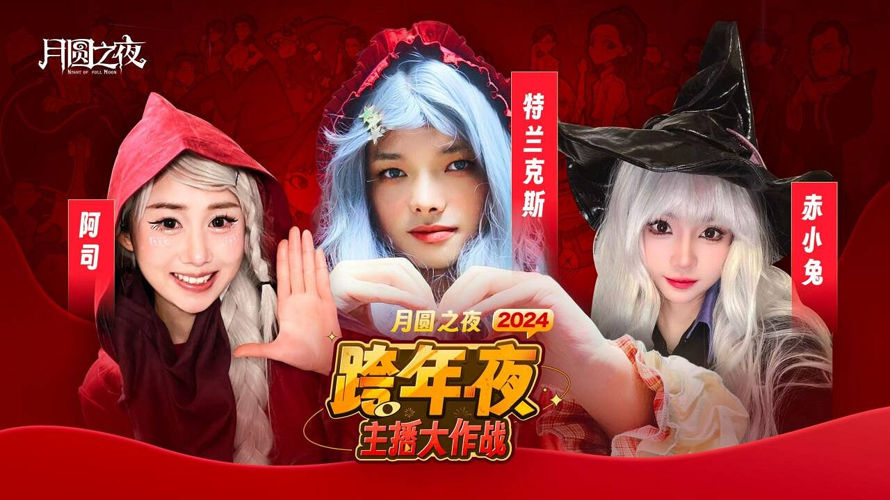 四十名主播齊聚跨年夜《月圓之夜》新賽季跨年活動圓滿結束 四十名主播齊聚跨年夜《月圓之夜》新賽季跨年活動圓滿結束