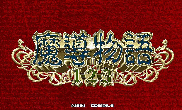 經典再現!復古探索RPG遊戲《魔導物語》三部曲復刻 經典再現!復古探索RPG遊戲《魔導物語》三部曲復刻