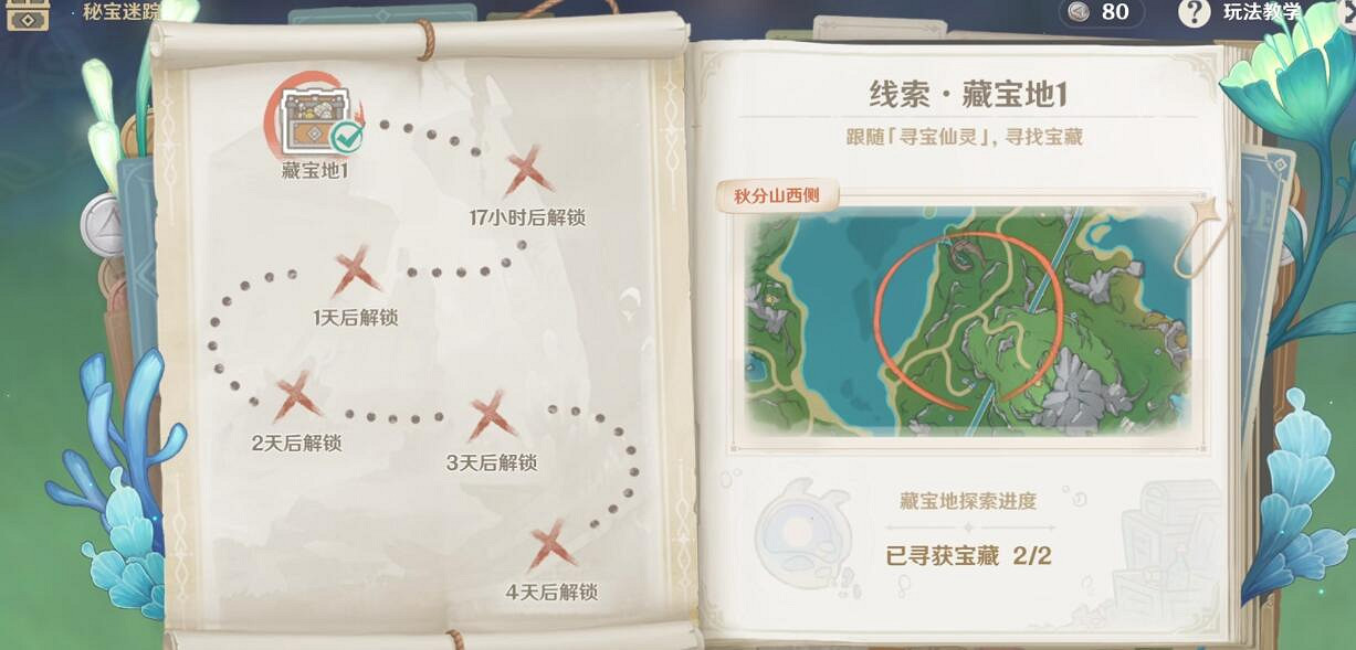 《原神》秘寶迷蹤day1秋分山西側藏寶點位 《原神》秘寶迷蹤day1秋分山西側藏寶點位