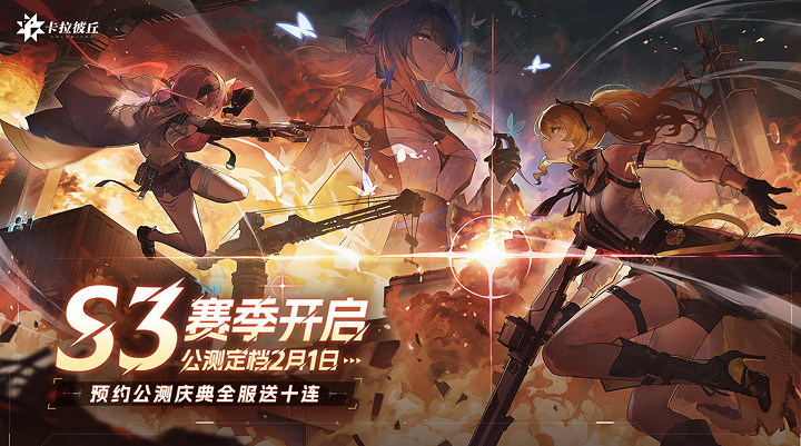 大的要來了!卡拉彼丘2月1日公測即將起飛 玩法內容全面升級 大的要來了!卡拉彼丘2月1日公測即將起飛 玩法內容全面升級